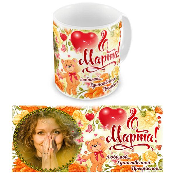 Макет чашки "Любимой"